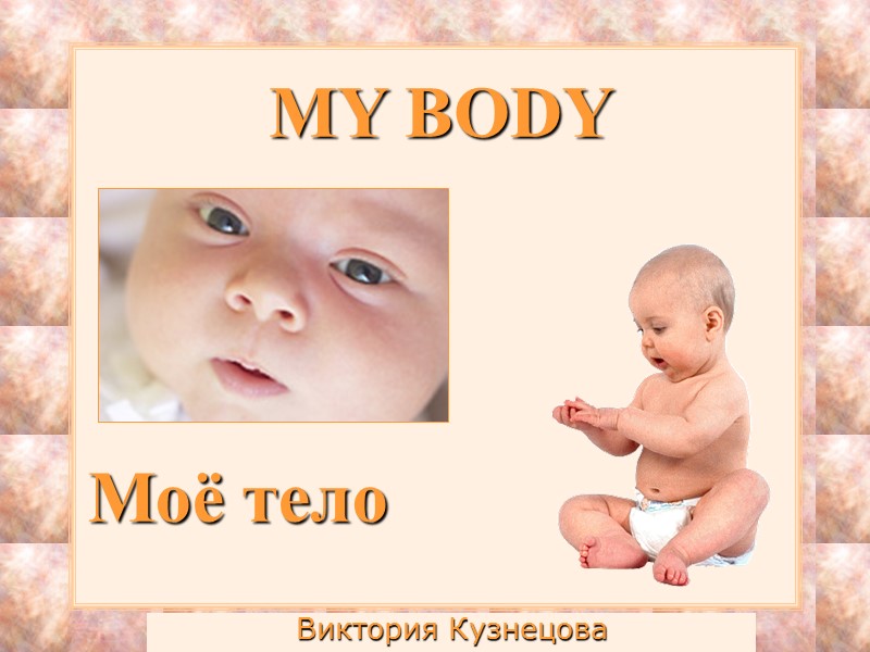 MY BODY Виктория Кузнецова Моё тело